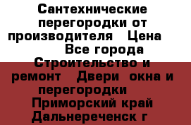 Сантехнические перегородки от производителя › Цена ­ 100 - Все города Строительство и ремонт » Двери, окна и перегородки   . Приморский край,Дальнереченск г.
